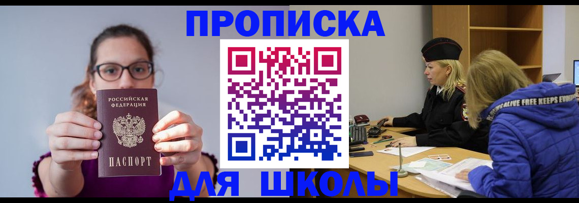 прописка ребенка в Егорьевске